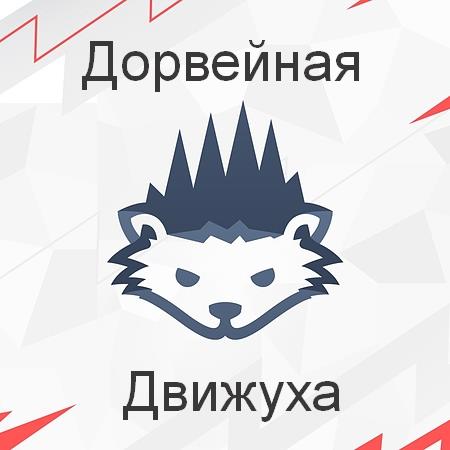 [Александр Швыряев] Дорвейная движуха (2018)_0.jpg